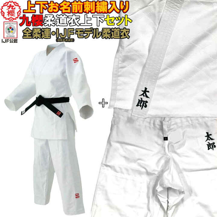 楽天市場】【IJF・全柔連新規格対応】上(2文字)下(2文字)名前刺繍付き 