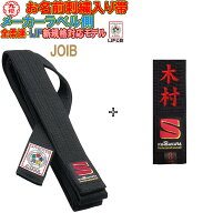 【IJF・全柔連新規格対応】名前刺繍付き(5文字まで) 九櫻(九桜) 柔道帯 JOIB 黒帯 フェルト芯入り試合用…