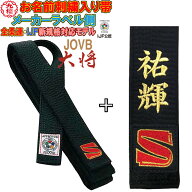 名前刺繍付き(5文字まで)【IJF・全柔連規格合格品】九櫻(九桜) 黒帯 柔道帯 『大将』 国内・国際選手用 …