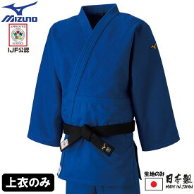 【IJF・全柔連新規格対応】ミズノ ブルー柔道着【22JA8A0127-22JB8A0127】 優勝 トップモデル 上衣のみ T-22JA8A0127