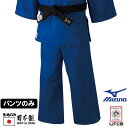 【IJF・全柔連新規格対応】ミズノ ブルー柔道着【22JB8A0127】 優勝 トップモデル パンツのみ T-22JB8A0127