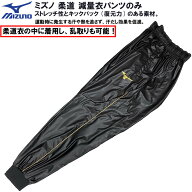 15％OFF ミズノ 柔道 減量衣パンツ ズボンのみ (パンツポケット付) 柔道着の中に着用し、乱取りも可能 減…