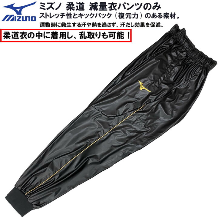 楽天市場 15 Off ミズノ 柔道 減量衣パンツ ズボンのみ パンツポケット付 柔道着の中に着用し 乱取りも可能 減量着 ズボン 減量 サウナ スーツ サウナ 用品 発汗 洗濯 可能 男女共用 メンズ レディース ランニング トレーニング ダイエットスーツ 22jd8a90 ライナー