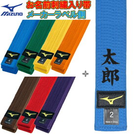 名前刺繍付き(2文字まで) ミズノ 柔道 空手兼用 色帯 colorbelt 綾織生地帯 SI-22JV9A18