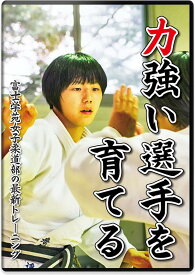 柔道 練習法 指導 教材 DVD 『力強い選手を育てる 富士学苑女子柔道部の最新トレーニング』 全2枚セット DVD001