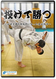 柔道 練習法 指導 教材 DVD 『投げて勝つ ～安田学園の成長期に合った柔道指導～』 全2枚セット DVD008