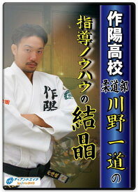 柔道 練習法 指導 教材 DVD 『作陽高校柔道部 川野一道の指導ノウハウの結晶』 全3枚セット DVD012
