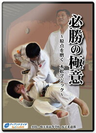 柔道 練習法 指導 教材 DVD 『必勝の極意 〜原点を磨く 本松マジック〜』 全3枚セット DVD013