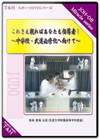 柔道 練習法 指導 教材 DVD 『これさえ観ればあなたも指導者! ～中学校・武道必修化へ向けて～』 全3枚セット DVD018