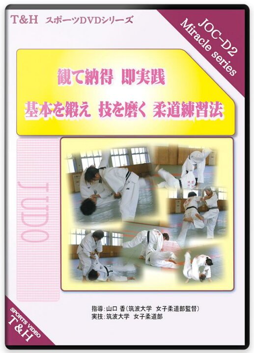 楽天市場】柔道 練習法 指導 教材 DVD 『観て納得 即実践! 基本を鍛え 