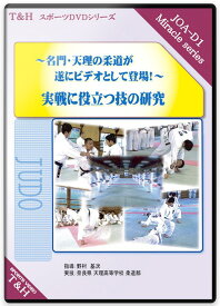 柔道 練習法 指導 教材 DVD 『実戦に役立つ技の研究 〜名門・天理の柔道が遂にビデオとして登場！〜』 全5枚セット DVD024