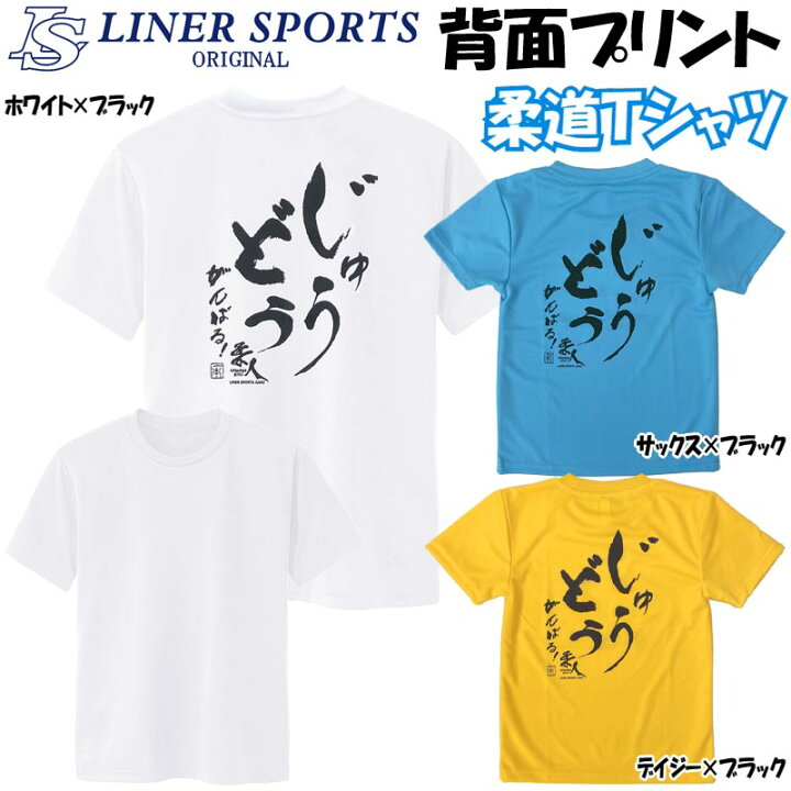【即発送】送料無料 柔道 子供用 半袖 柔道Tシャツ 『じゅうどう がんばる』 背中プリント JUDO 丸首 ライナースポーツオリジナル JTS018 ライナースポーツ 柔道 Tシャツ 速乾素材 『一本』 プリント