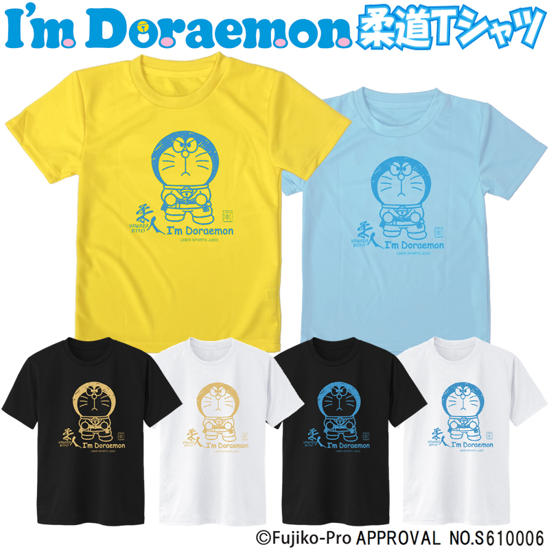 I'm Doraemon アイム ドラえもん スピード対応 全国送料無料 柔道 Tシャツ JTS022 ライナースポーツオリジナル 最安値 半袖