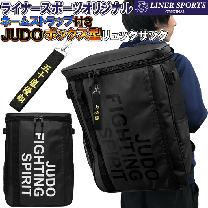 楽天市場 ネームストラップ付き 柔道 ボックス型リュックサック ライナースポーツオリジナル バックパック デイパック リュック バック バッグ Lsbag004 Jd St ライナースポーツ