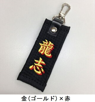 楽天市場 お名前刺繍入り黒帯影付きネームタグ キーホルダー 長さ約10cm 柔道 空手 名前刺繍 贈答用 卒団記念品 卒部記念品 卒業記念品 プレゼント 名入れ ライナースポーツオリジナル Obikey Shadow ライナースポーツ