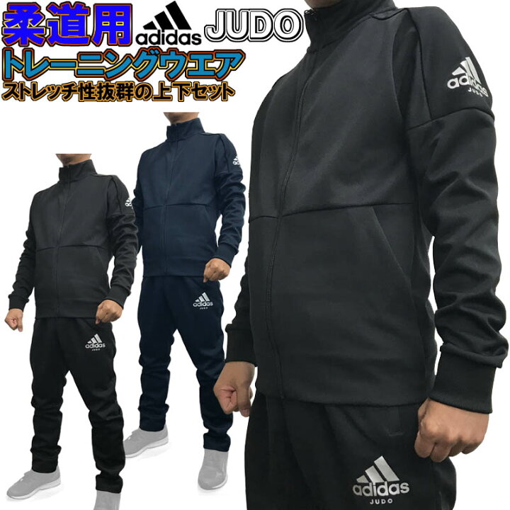 楽天市場】アディダス 柔道 トレーニングウエア 上下セット 伸縮性抜群 