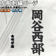 5文字まで！柔道着・空手着 左胸刺繍 SHISYU-HIDARIMUNE04【必ず刺繍をする商品と一緒にカートに入れてご…