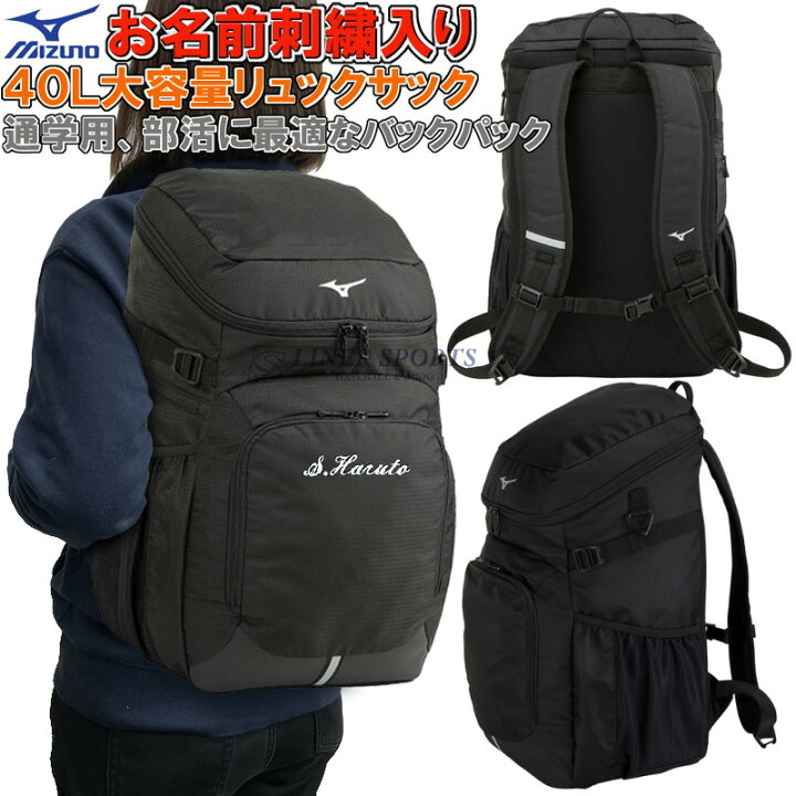 楽天市場 お名前刺繍入り ミズノ リュック バックパック リュックサック 通学用 大容量40l 部活 合宿 野球 柔道 空手 バスケット 登校用 Si 33jd0102 33jd0109 ライナースポーツ