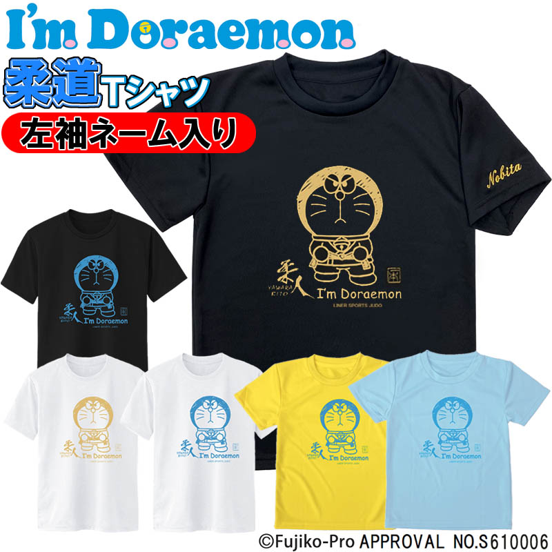 ワンポイント刺繍付き 左袖ネーム刺繍入り I'm Doraemon アイム ドラえもん 半袖 ライナースポーツオリジナル 柔道 《週末限定タイムセール》 Tシャツ 売買 SI-JTS022
