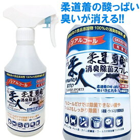 柔人 やわらびと 消臭除菌スプレー 柔道専用 柔道着の酸っぱい臭いが消える 白癬菌・トンズランス菌対策に使えます jyokin