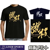 送料無料 空手Tシャツ『蹴技 KERI-WAZA』前面プリント ライナースポーツオリジナル keriwaza 130 140 150…