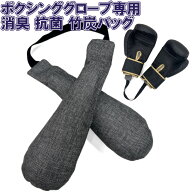ボクシンググローブ専用消臭バッグ 竹炭 脱臭剤 消臭 乾燥剤 吸湿剤 調湿剤 吸湿 湿気 臭い 脱臭 ニオイ …