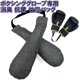 ボクシンググローブ専用消臭バッグ 竹炭 脱臭剤 消臭 乾燥剤 吸湿剤 調湿剤 吸湿 湿気 臭い 脱臭 ニオイ 消臭剤 汗 靴 革靴 靴箱 スニーカー ブーツ 1年保証 ライナースポーツオリジナル LSALI042