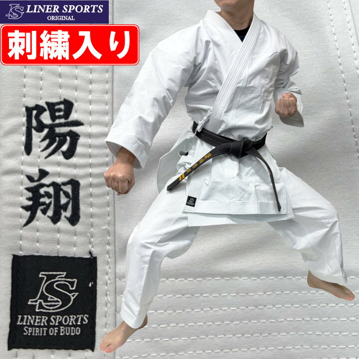 楽天市場】上(3文字)下(3文字)名前刺繍付き 超ハリ仕様 形用 空手着 