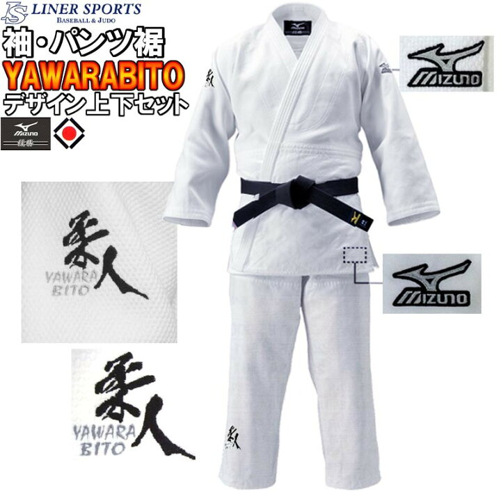 楽天市場】限定品ミズノ練習用柔道着 柔人デザイン 優勝 上下セット(帯 