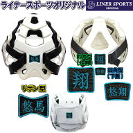 限定カラー 空手防具用お名前シール 防具にシールを貼れます ライナースポーツオリジナル 空手安全具 日…