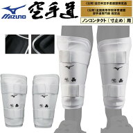 ミズノ 空手シンガード 小学生、中学生 大人用 左右1組 全日本空手道連盟検定品 JKF公認 全空連 高体連指…