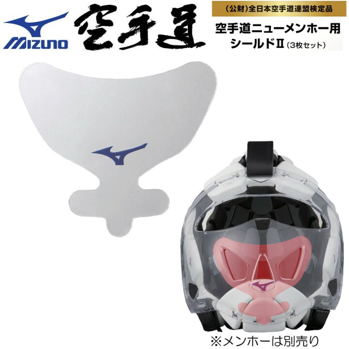 楽天市場】ミズノ 空手 ニューメンホー用シールド2 II 3枚入り 全日本  
