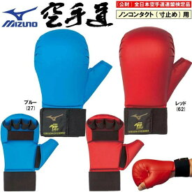 ミズノ 空手 拳サポーター 両手1組 全日本空手道連盟検定品 JKF公認 全空連 高体連指定品 全国高校体育連盟空手道専門部指定品 23JHA26627 23JHA26662