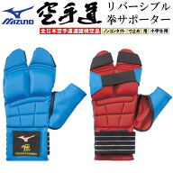 ミズノ 空手 拳サポーター リバーシブル 小学生用 全日本空手道連盟検定品 JKF公認 全空連 高体連指定品 …