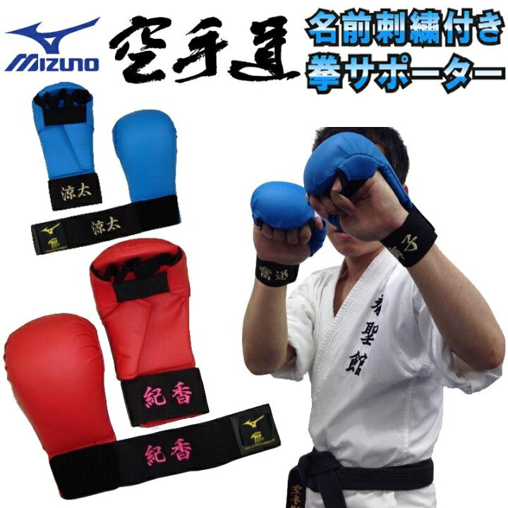 拳サポーター M 空手 ミズノ （Mizuno 空手グローブ（拳サポーター）M  