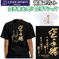 2個注文で送料無料 空手Tシャツ 『空手魂』 背面プリント ライナースポーツオリジナル 130 140 150 S M L…