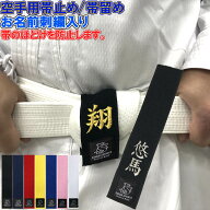 お名前刺繍入り 空手 帯止め 帯留め 帯どめ 幅4cm長さ20cm ほどけ防止 緩み防止 子供用 少年用 ライナー…