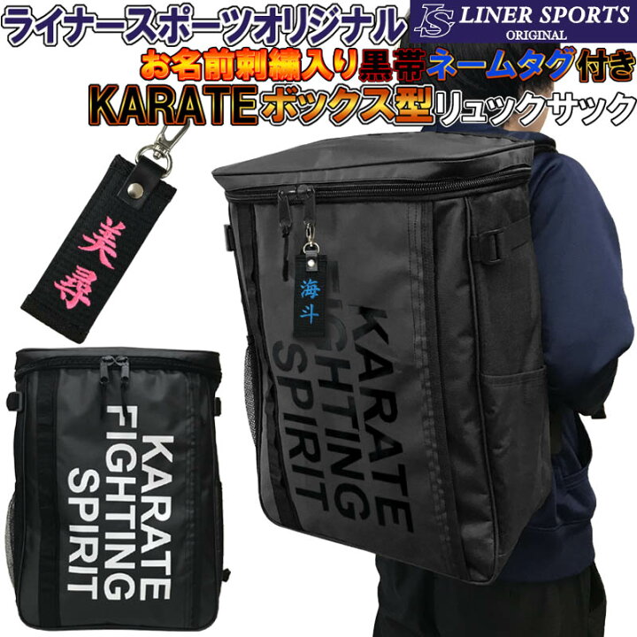 楽天市場 黒帯キーホルダー付き 空手 ボックス型リュックサック ライナースポーツオリジナル バックパック デイパック リュック バック バッグ Lsbag004 Kt Obi ライナースポーツ