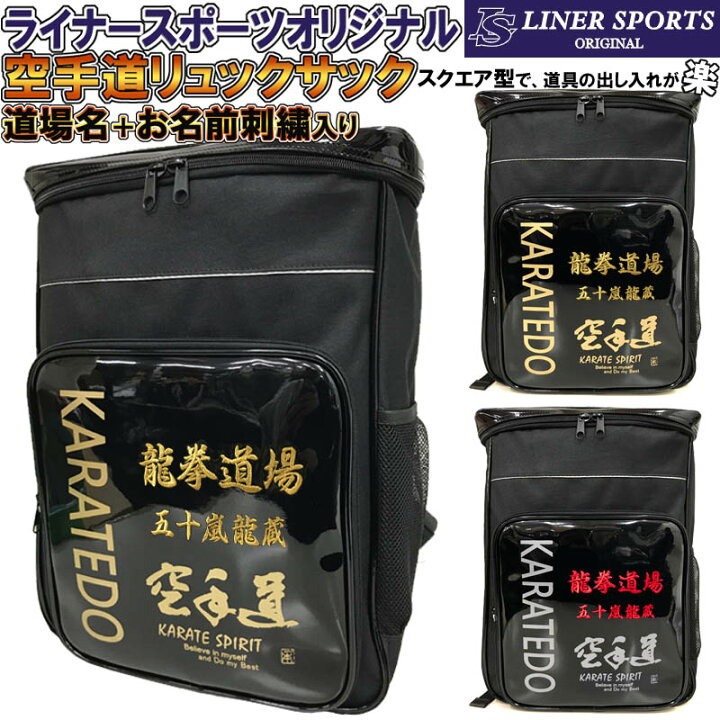 楽天市場 団体名 名前が刺繍で入る 空手道 リュックサック リュック バックパック デイパック バッグ ライナースポーツオリジナル Sish Lsbag003 Kt ライナースポーツ 楽天市場 団体名 名前が刺繍で入る 空手道 リュックサック リュック バックパック デイパック バッグ ライナースポーツオリジナル Sish Lsbag003 Kt ライナースポーツ