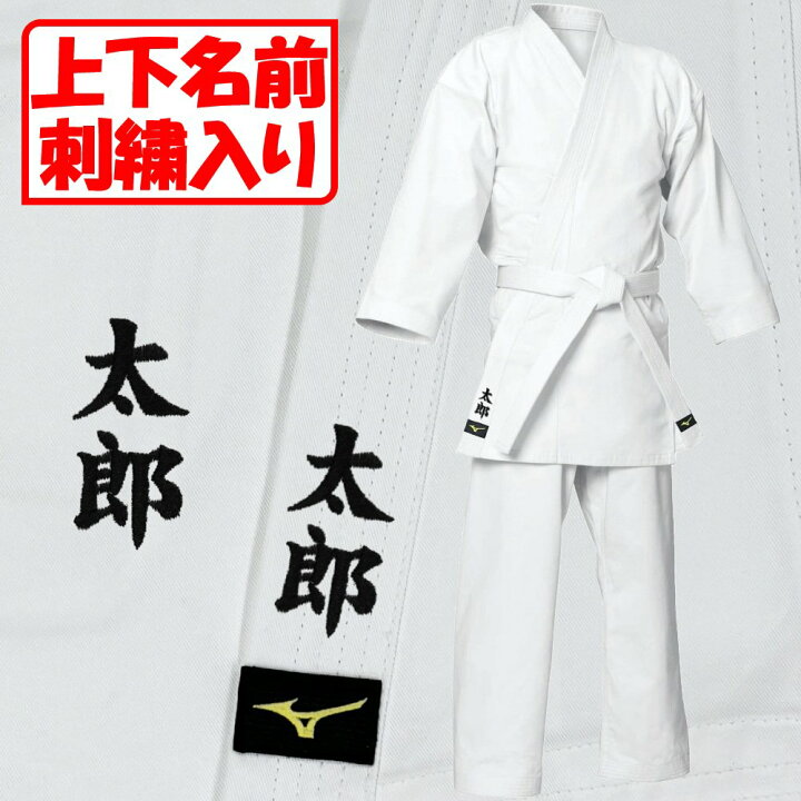 楽天市場】上下名前刺繍付き4文字まで ミズノ空手着 上下セット帯なし 