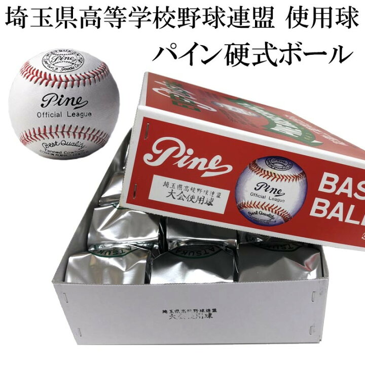 楽天市場】松勘 野球 硬式 試合球 パインボール 埼玉県高等学校野球 