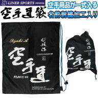 送料無料 空手道 防具袋 名前入り1段 袋に刺繍で名前が入ります ライナースポーツオリジナル KARATE-DO-H…