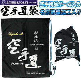 送料無料 空手道 防具袋 名前入り1段 袋に刺繍で名前が入ります ライナースポーツオリジナル KARATE-DO-HUKURO-S1