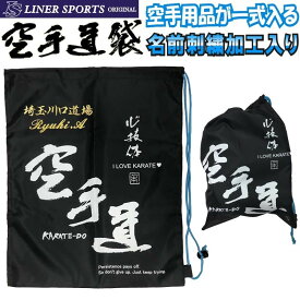 送料無料 空手道 防具袋 名前入り2段 袋に刺繍で道場名と名前が入ります ライナースポーツオリジナル KARATE-DO-HUKURO-S2