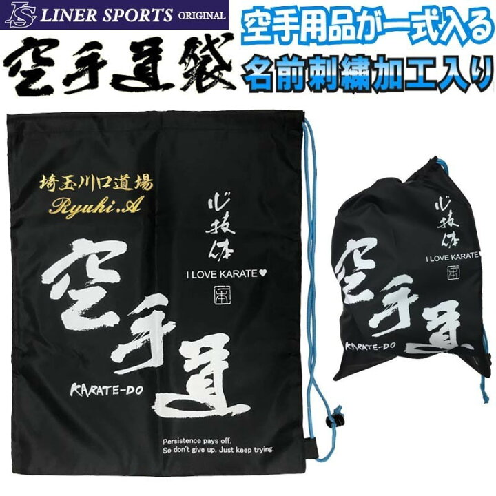 楽天市場】送料無料 空手道 防具袋 名前入り2段 袋に刺繍で道場名と 