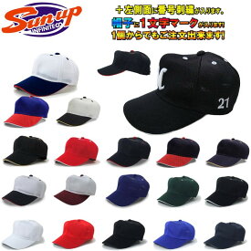 野球用帽子 刺繍マーク(1文字)+左側番号(2桁)付き 1色刺繍 サンアップ Sun-up SB03-bangou