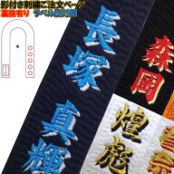 1か所5文字まで！影付き!!柔道帯・空手帯 所属名(学校・道場)刺繍(裏抜けあり) Shadowname-OBI-SYOZOKU【…