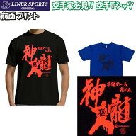 送料無料 空手Tシャツ 『神髄』 前面プリント ライナースポーツオリジナル shinzuik 130 140 150 S M L L…