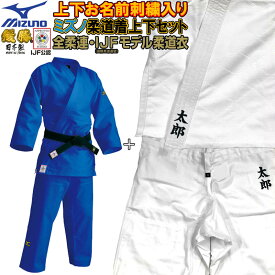 【IJF新規格対応】 上(2文字)下(2文字)名前刺繍付き ミズノ 柔道着【22JM5A1527-22JP5A1527】 優勝 上下セット(帯なし) SI-22JM5A1527