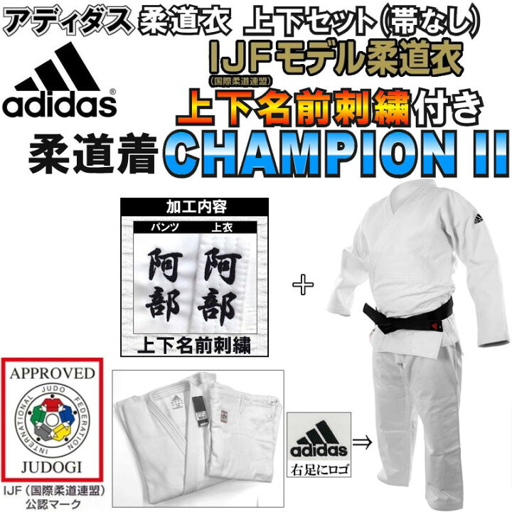 楽天市場】上(2文字)下(2文字)名前刺繍付き アディダス 柔道着 上下 